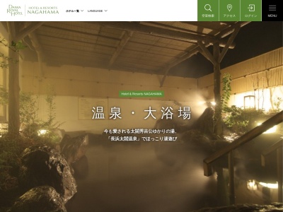 長浜太閤温泉(日本、〒526-0066滋賀県長浜市大島町38Hotel&ResortNAGAHAMA内)