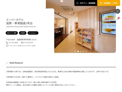 スーパーホテル滋賀草津国道1号沿(日本、〒525-0034滋賀県草津市草津1丁目20番19号)