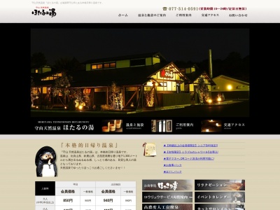 守山 天然温泉 ほたるの湯(日本、〒524-0021滋賀県守山市吉身４丁目５ー２０)