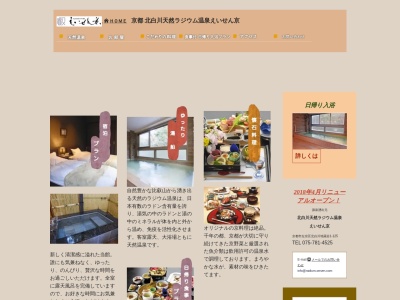 京都北白川天然ラジウム温泉 えいせん京のクチコミ・評判とホームページ