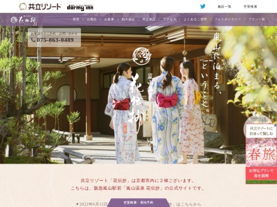 ランキング第16位はクチコミ数「0件」、評価「0.00」で「京都 嵐山温泉 花伝抄」