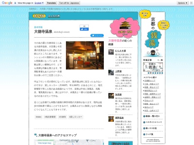 大徳寺温泉のクチコミ・評判とホームページ