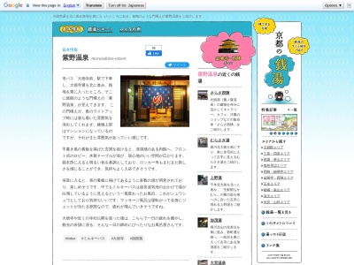 紫野温泉(日本、〒603-8217京都府京都市北区紫野上門前町16−1紫野ビル1F)
