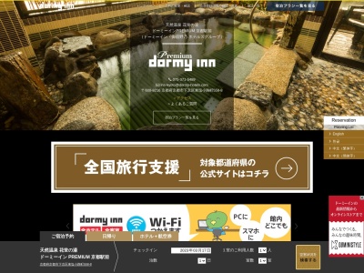 天然温泉花蛍の湯ドーミーインPREMIUM 京都駅前のクチコミ・評判とホームページ