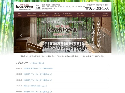 京都桂温泉 仁左衛門の湯のクチコミ・評判とホームページ