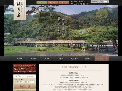 渡月亭(日本、〒616-0004京都府京都市西京区嵐山中尾下町54-4)