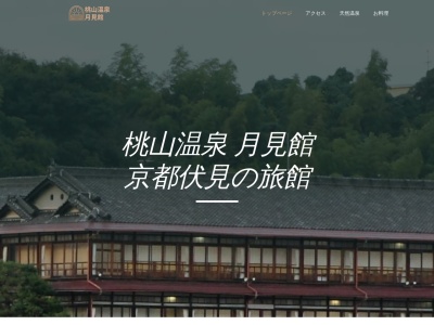 桃山温泉 月見館(日本、〒612-8034京都府京都市伏見区桃山町泰長老160−4)
