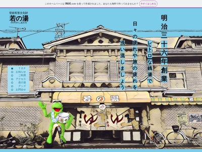 若の湯(日本、〒624-0926 京都府舞鶴市本５８)