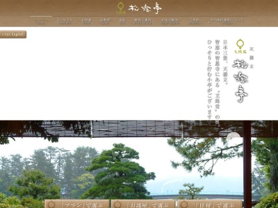 文珠荘 松露亭(日本、〒626-0001京都府宮津市天の橋立文殊堂岬)
