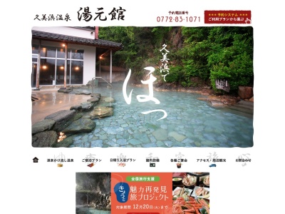 久美浜温泉湯元館(日本、〒629-3432京都府京丹後市久美浜町平田1106−4)