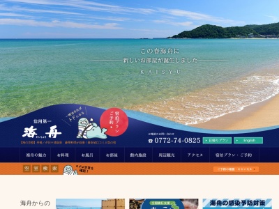 夕日ヶ浦温泉 海舟 HOTEL KAISYU(日本、〒629-3245 京都府京丹後市網野町浜詰46−4)