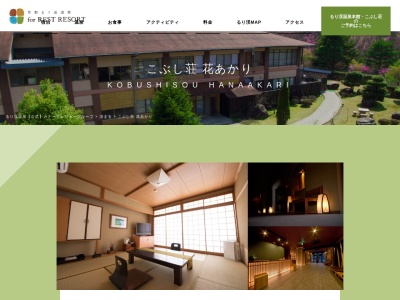 こぶし荘 花あかり(日本、〒622-0065京都府南丹市園部町大河内広谷１−８)