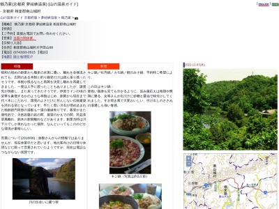 鶴乃家(日本、〒619-1421京都府相楽郡南山城村田山ツルギ３８)