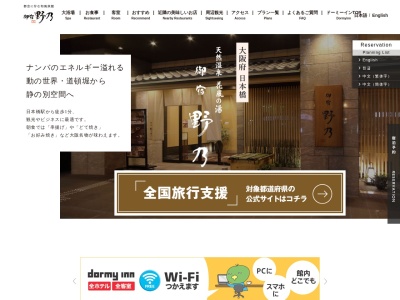 天然温泉 花風の湯 御宿 野乃 なんば(日本、〒542-0073大阪府大阪市中央区中央区日本橋1丁目4−18)
