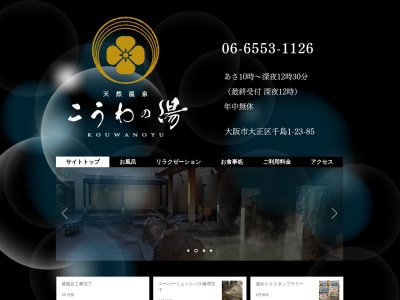 天然温泉 こうわの湯(日本、〒551-0003大阪府大阪市大正区千島1丁目23−85)