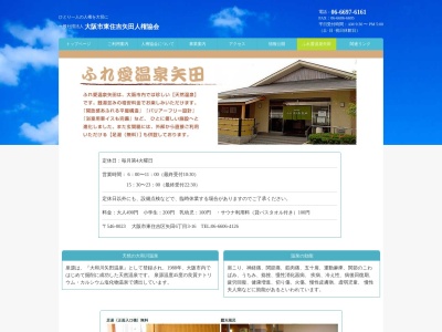 ふれ愛温泉矢田(日本、〒546-0023大阪府大阪市東住吉区矢田6丁目3−16)