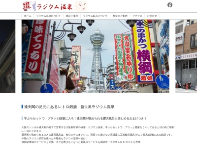 ラジウム温泉(大阪府大阪市浪速区恵美須東1-4-13)