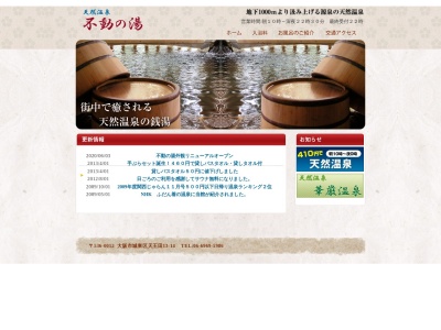 不動の湯(日本、〒536-0012大阪府大阪市城東区天王田13−14)