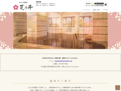 湯元花乃井(日本、〒550-0002大阪府大阪市西区江戸堀3丁目6番35号)