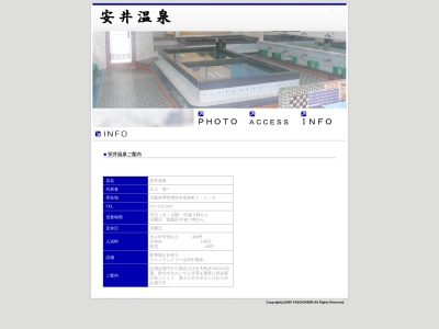 安井温泉(日本、〒590-0063大阪府堺市堺区中安井町1丁1−6)
