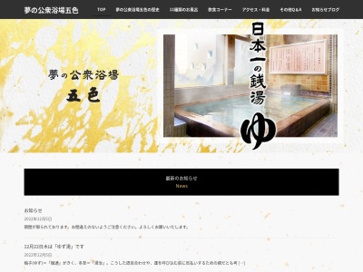 夢の公衆浴場 五色(日本、〒561-0834大阪府豊中市庄内栄町３丁目２４−１０)