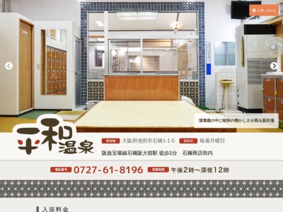 平和温泉(日本、〒5630032大阪府池田市石橋1丁目1−5)