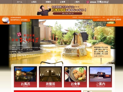 源気温泉 万博おゆば(日本、〒565-0826大阪府吹田市千里万博公園11−11)
