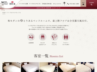 ワークホテルアネックス天神の湯(日本、〒569-0803大阪府高槻市高槻町１６−５)