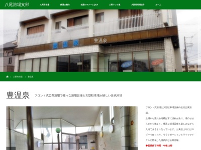 豊温泉(日本、〒581-0802大阪府八尾市北本町4丁目8−13)