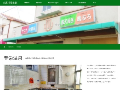 豊栄温泉(日本、〒581-0847 大阪府八尾市東山本町1丁目8−12 豊栄温泉)