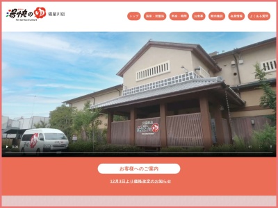 湯快のゆ 寝屋川店(日本、〒572-0074大阪府寝屋川市池田中町３２−２２)