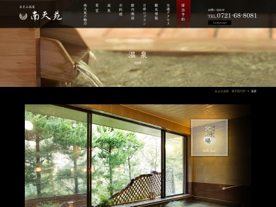 天見温泉 南天苑(日本、〒586-0062大阪府河内長野市天見１５８)