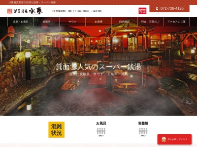 箕面湯元 水春(日本、〒562-0035大阪府箕面市船場東3丁目13−11)