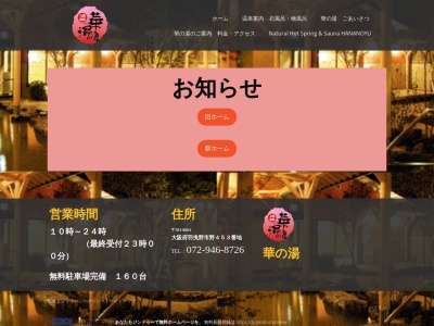 天然温泉 華の湯(日本、〒583-0884大阪府羽曳野市野453)