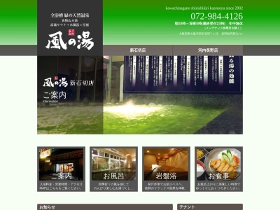 風の湯 新石切店(日本、〒579-8013大阪府東大阪市西石切町7丁目1−25辰野枚岡第2ビル)