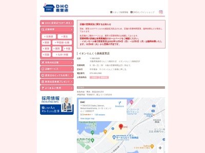 DHC イオンりんくう泉南直営店(日本、〒590-0535 大阪府泉南市りんくう南浜 泉南市 りんくう南浜3-12 イオンりんくう泉南店1F)