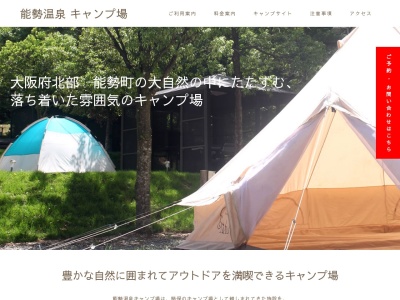 能勢温泉キャンプ場(日本、〒563-0372大阪府豊能郡能勢町山辺４０９−８１)