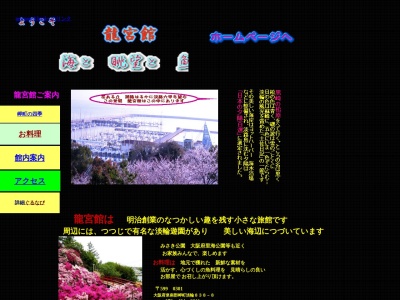 龍宮館(日本、〒599-0301 大阪府泉南郡岬町淡輪)
