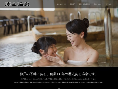 湊山温泉のクチコミ・評判とホームページ