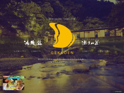 月光園游月山荘(日本、〒651-1401兵庫県神戸市北区有馬町３１８)