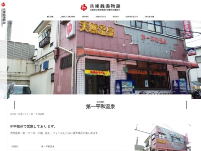 平和温泉(兵庫県神戸市長田区四番町1-22-6)