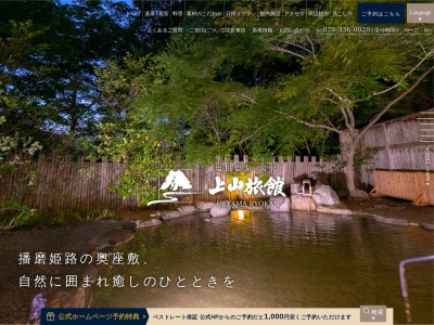 上山旅館(日本、〒671-2112兵庫県姫路市夢前町塩田287番地)