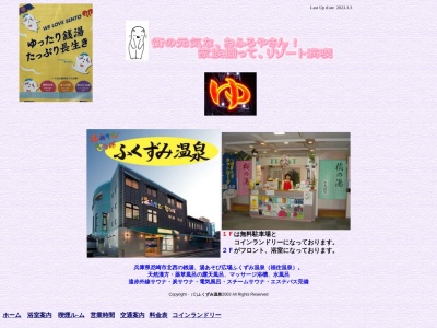 ふくずみ温泉(日本、〒661-0026兵庫県尼崎市水堂町1丁目4−8)