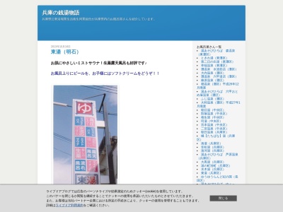 東湯(日本、〒673-0875 兵庫県明石市大蔵天神町１５−１８)