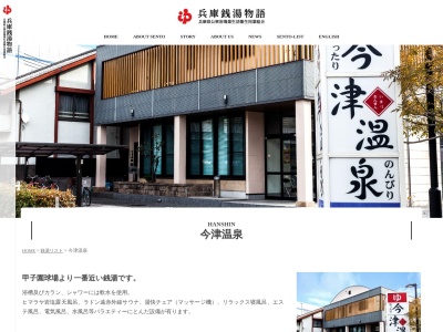 今津温泉(日本、〒663-8229兵庫県西宮市今津社前町２−８)