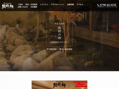 鳴尾浜温泉 熊野の郷(日本、〒663-8142兵庫県西宮市鳴尾浜１丁目１−３)
