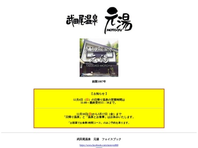 ランキング第5位はクチコミ数「119件」、評価「3.05」で「武田尾温泉 元湯」
