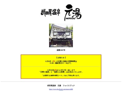 武田尾温泉 元湯(日本、〒669-1251兵庫県西宮市塩瀬町名塩4205-1)