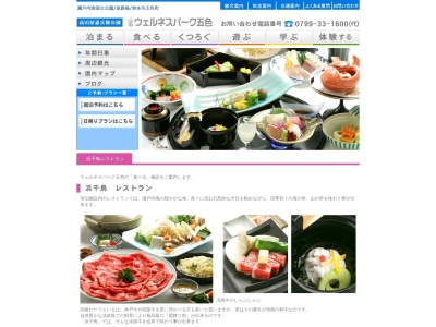 ウェルネスパーク五色レストラン浜千鳥(日本、〒656-1301 兵庫県洲本市五色町都志1087)