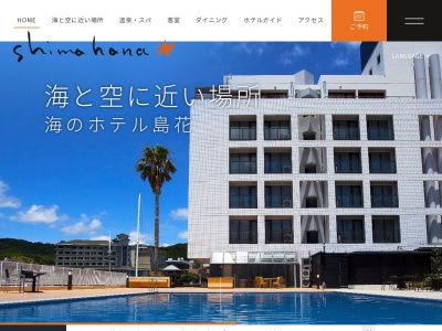 海のホテル 島花(日本、〒656-0023 兵庫県洲本市小路谷１２７７−５)